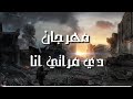 مهرجان بنت أصيله دى مراتى أنا موكش الاسطوره توزيع خالد نجم مهرجانات شعبي 2025 