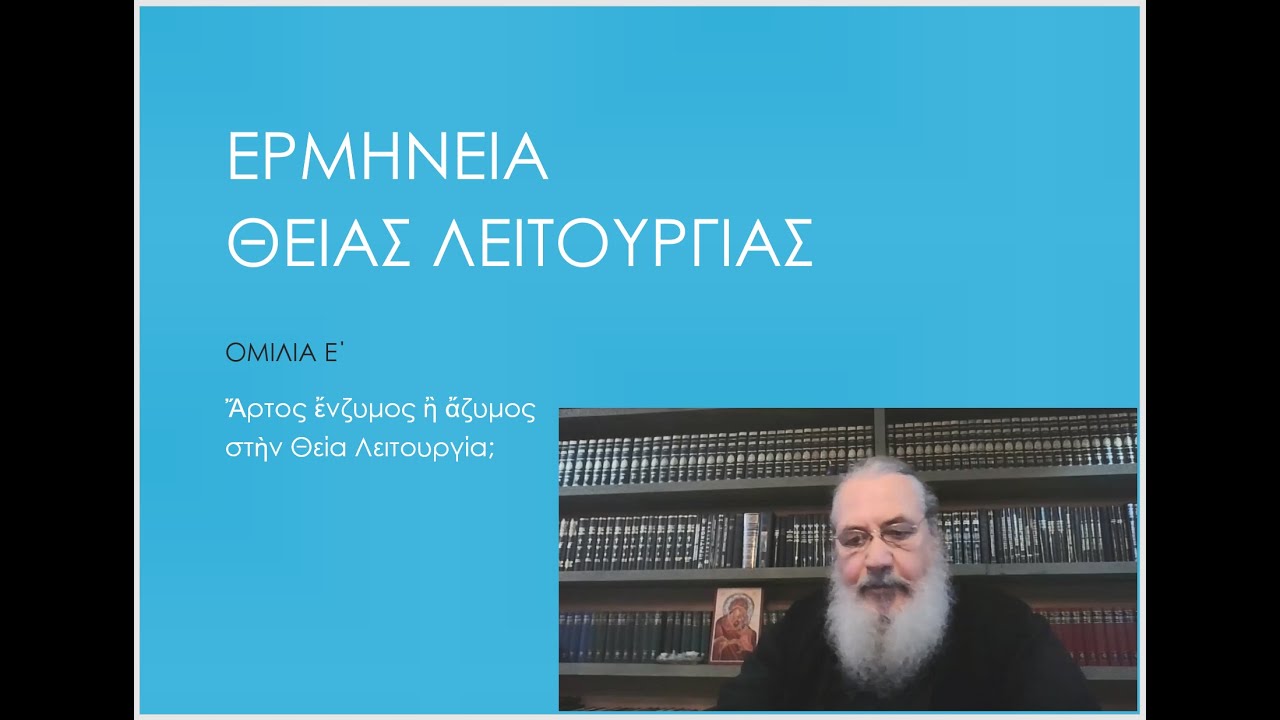 Ἄρτος ἔνζυμος ἢ ἄζυμος στὴν Θεία Λειτουργία;