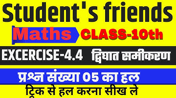STUDENTS FRIENDS MATHS CLASS 10TH CHAPTER - 4.4 | KC SINHA MATHS CLASS 10TH SOL PRSNAWLI 4.4 PRASN 5