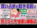 【災害】買い物競争になる前に備えよう！今こそ見直すべき重要な備蓄品【ガルちゃんまとめ】
