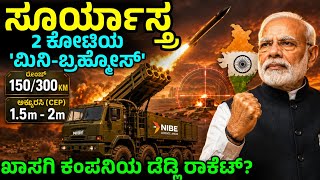 ಕೇವಲ 2 ಕೋಟಿಯ 'ಮಿನಿ-ಬ್ರಹ್ಮೋಸ್' ನೋಡಿ ಶತ್ರುಗಳು ಗಪ್-ಚುಪ್! Suryastra