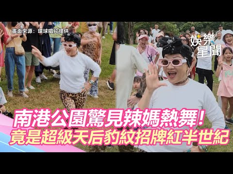 南港公園驚見辣媽熱舞！轉身是超級天后　豹紋招牌紅半世紀｜娛樂星世界