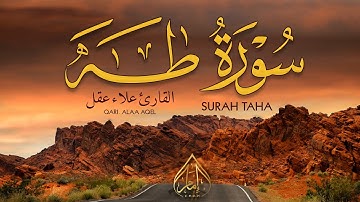 علاء عقل سورة طه ( كاملة ) تلاوة هادئة تطمئن القلب وتريح البال - - Surah Ta-Ha