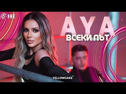 Aya - Vseki Pat Ая - Всеки Път