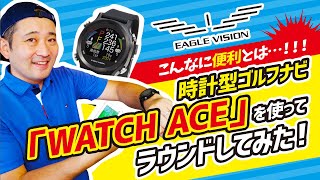時計型ゴルフナビ！イーグルビジョン【watch ACE】使用してラウンドしみた。こんなに便利とは・・・！？
