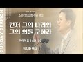 먼저 그의 나라와 그의 의를 구하라 [2025년 4월 6일 주일대예배] - 박인화 담임목사