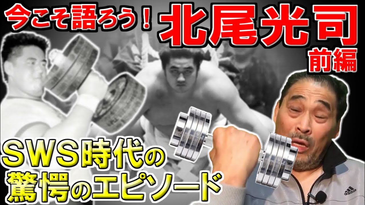 【ＳＷＳ】北尾光司の◯◯が凄過ぎてビビったよ…【谷津嘉章】