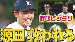 【超ピンチ…】増田達至『源田を守護る』【牧野翔矢も好リード】