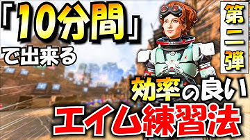 【APEX】毎日のエイム練習を"10分"で完了させる効率の良いエイム練習法　第２弾【エーペックスレジェンズ】
