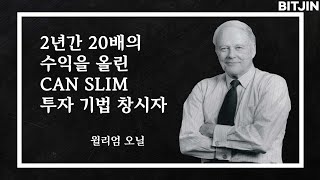 2년간 20배의 수익을 올린 CAN SLIM 투자 기법 창시자-윌리엄 오닐