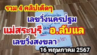 รวม 4 คลิปเด็ดๆ#เลขวิ่งนครปฐม#แม่สระบุรี#อ.ลับแล#เลขวิ่งสงขลา#ห้ามพลาดเด็ดขาด#16 พฤษภาคม 2567