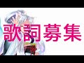 【歌詞募集❣】オリジナルボカロソング♪Ⅳ