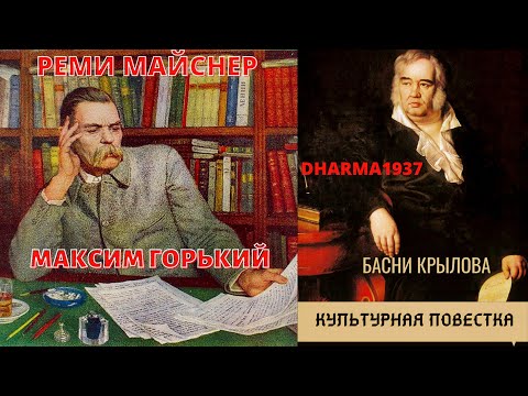 Культурная повестка: Максим Горький и Басни Крылова