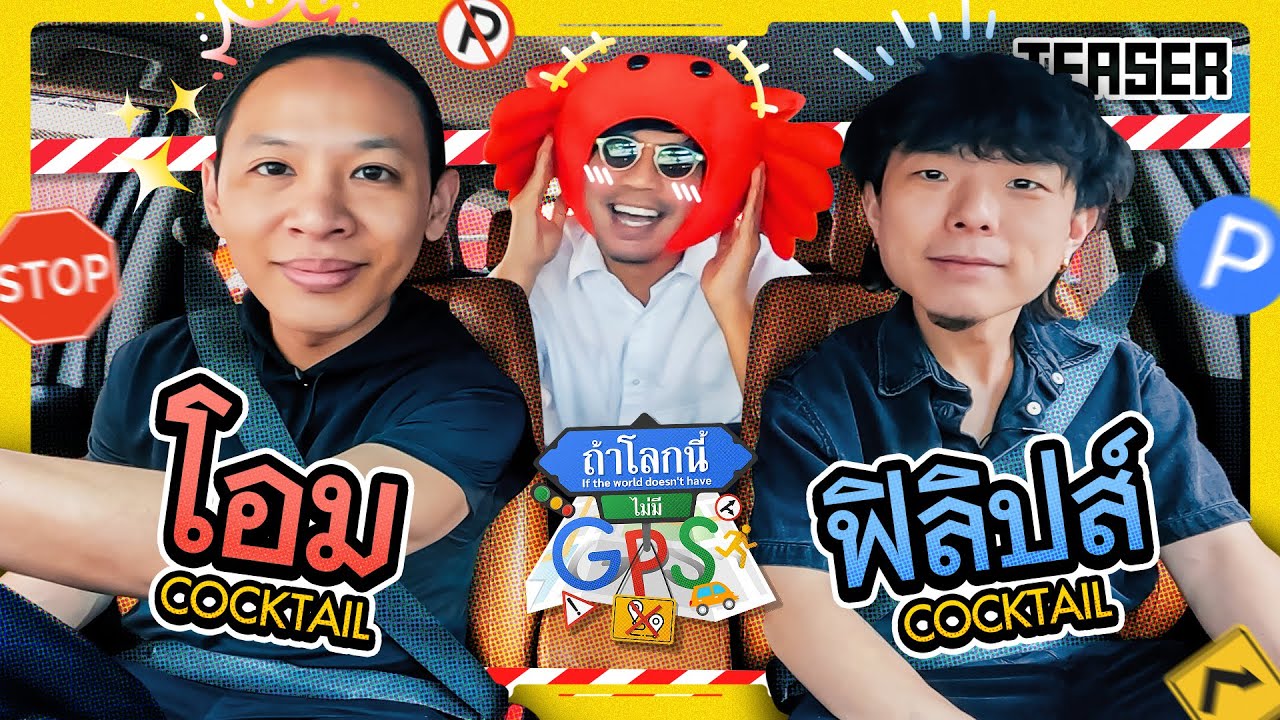 หลงทางไปกับสองหนุ่มเพื่อนซี้ Cocktail 'โอม ฟิลิปส์' | Teaser ถ้าโลกนี้ไม่มี GPS Ep.83