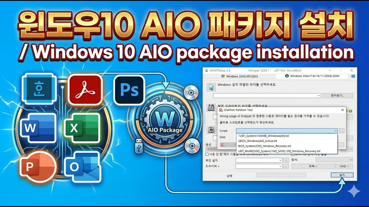 [실사] 윈도우10 AIO 패키지 설치 / Windows 10 AIO package installation - YouTube