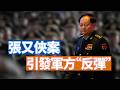 三名中共軍方知情人士向海外媒體透露，軍隊目前對習近平越來越不滿，對張又俠被抓無法理解和接受。軍委下發文件甚至無人簽字。川普準備打擊伊朗的電廠個石油企業。 【李軍說新聞20260801第121期】#直播
