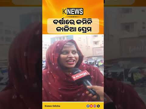 ବର୍ଷାରେ କମିନି କାଳିଆ ପ୍ରେମ