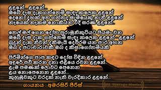 Video thumbnail of "Ladune ladune  Lyrics | Amarasiri Piris Lyrics |  ලදුණේ ලදුණේ | අමරසිරි පීරිස්"