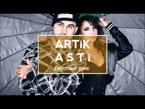 Слушать артик грустный. Артик и Асти качер. Артик и Асти грустный дэнс.