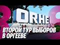Новости: Новая нота протеста для Озерова /Второй тур выборов в Оргееве /18.05.2026