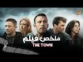 بيقرر ينقلب علي العصابه بتاعته بسبب بنت جميله وقع في حبها ملخص فيلم The Town EXTENDED 