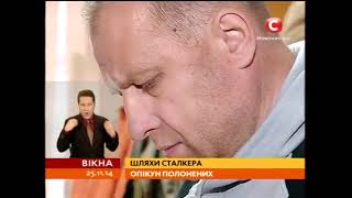 Сталкер возить гуманітарну допомогу в катівні Донбасу   Вікна новини   25 11 2014