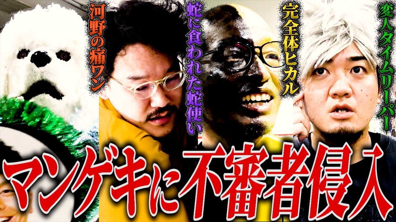 某YouTuberやタイムリーパーなどマンゲキに不審者続出！【マンゲキコンプライアンス委員会】【令和喜多みな実】【マイスイートメモリーズ】【隣人】