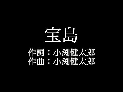 【宝島】コブクロ   　歌詞付き　full　カラオケ練習用　メロディなし 【夢見るカラオケ制作人】