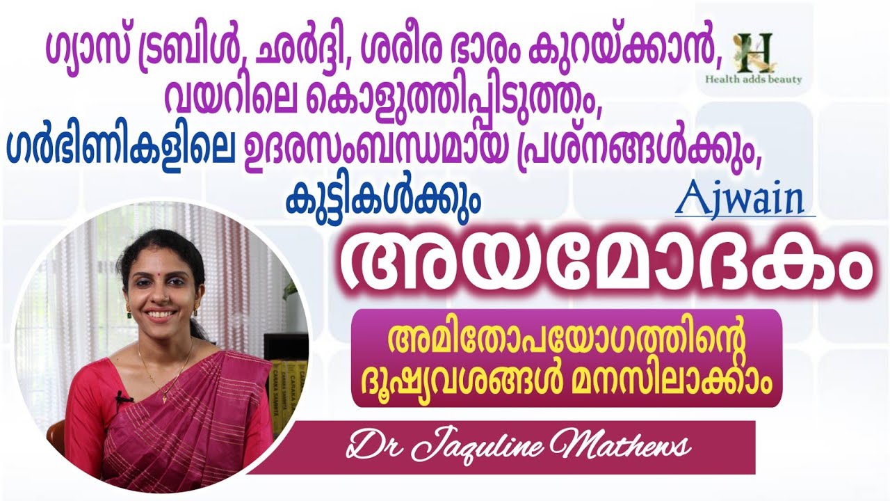 Ajwain uses അയമോദകത്തിന്റെ ഉപയോഗങ്ങൾ അമിതോപയോഗത്തിന്റെ ദൂഷ്യവശങ്ങ