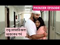 মৃত্যুর মুখ থেকে ফিরে রাহিকে স্ত্রী মর্যাদায় জড়িয়ে ধরল রাহুল | Shudu tumari jonno Today review 