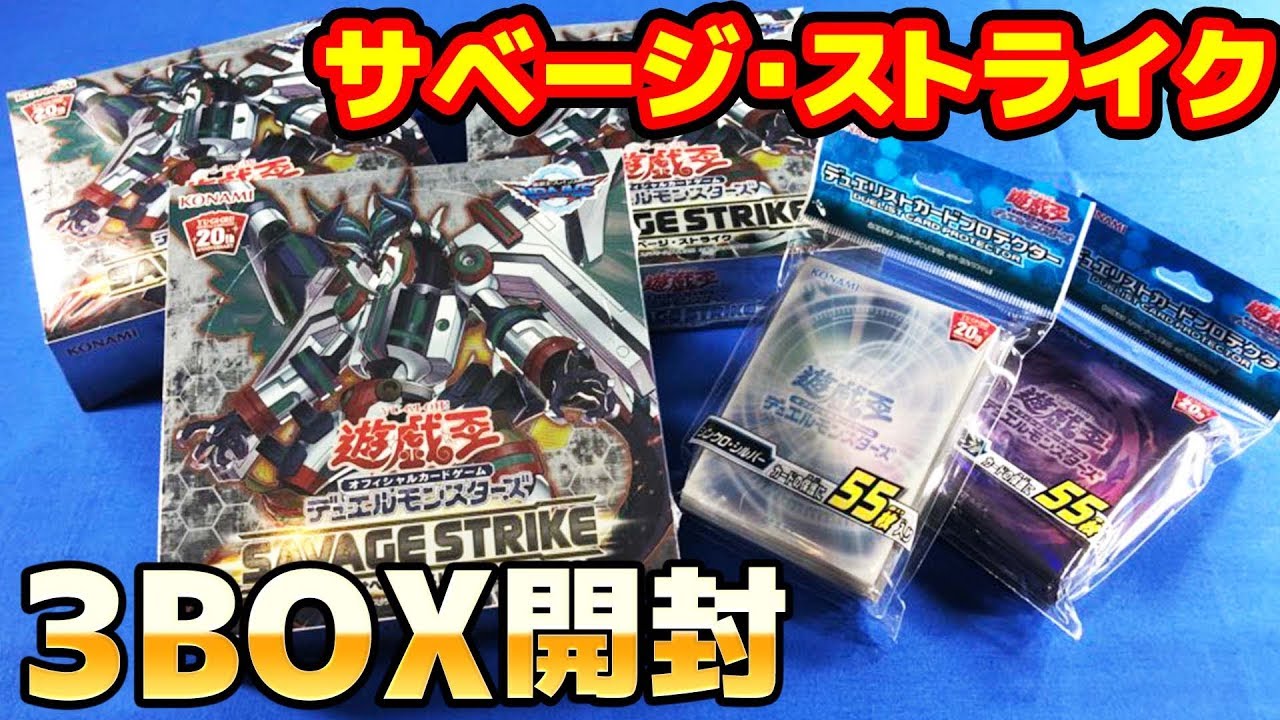 遊戯王】3箱開封「SAVAGE STRIKE(サベージ・ストライク)」オックン編