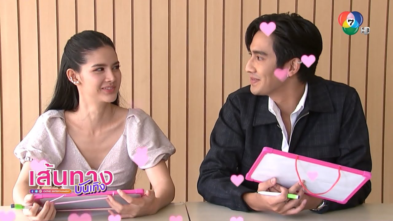 โอ๊ต ชาคริต - กานต์ ณัฐชา เล่นเกมส์ทดลองความรู้ใจกันและกัน