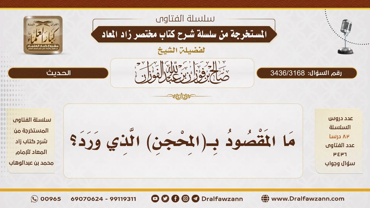 [3436/3168] ما المقصود بالمحجن؟ - الشيخ صالح الفوزان