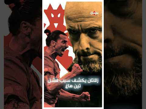 ابراهيموفيتش يكشف سبب فشل تين هاغ مع مانشستر يونايتد