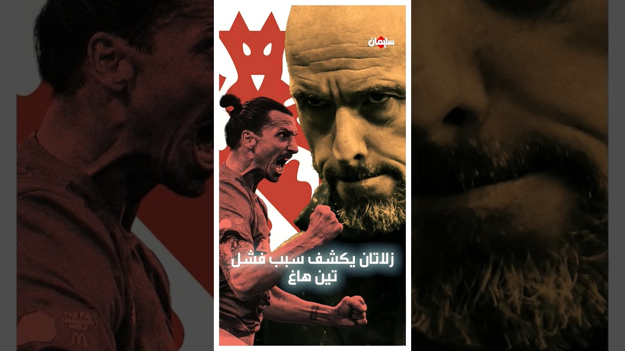 ابراهيموفيتش يكشف سبب فشل تين هاغ مع مانشستر يونايتد 😲🤔🔥