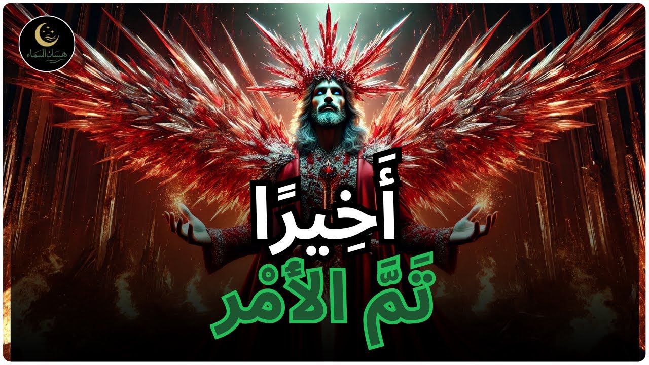 أَيُّهَا الْمُخْتَار، انْتَهَى! أَصْعَب اخْتِبَار رُوحِي لَكَ يَنْتَهِي الآن بِأَمْرِ الله!