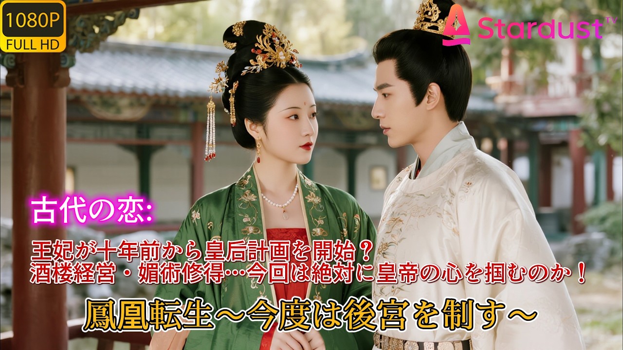 「全話」新しいドラマが登場します🔥 王妃の転生！十年前に始めた皇后への道～舞姫から楼閣の女帝へ、今度こそ皇帝の心を確実につかむ。#王妃転生  #舞姫 #女性創業 #王朝サクセスストーリー #恋愛攻略