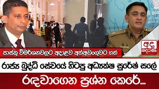 පාස්කු විමර්ශනවලට අදාළව අත්අඩංගුවට ගත් සුරේෂ් සලේ රඳවාගෙන ප්‍රශ්න කෙරේ
