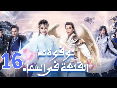 نوفولاند القلعة في السماء 16 بطولة تشانغ رويون غوان شياوتونغ جو جينغي