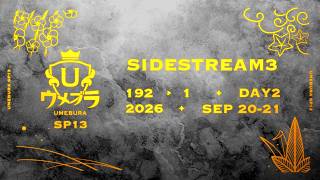 ウメブラSP13 SIDE STREAM 3 ft. ドラ右, Miya, カルメロ, Shuton, Yaura, KEN, Asimo, はるぽよ and more...!【スマブラSP】