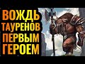 Вождь Тауренов быкует на эльфов! Сильная стратегия или нет? [Warcraft 3 Reforged]