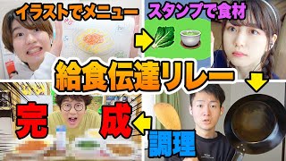 【料理】イラストと絵文字だけで伝える！？学校の給食伝言ゲームやってみた！！【検証】
