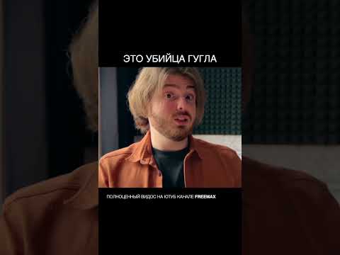 Это убийца гугла