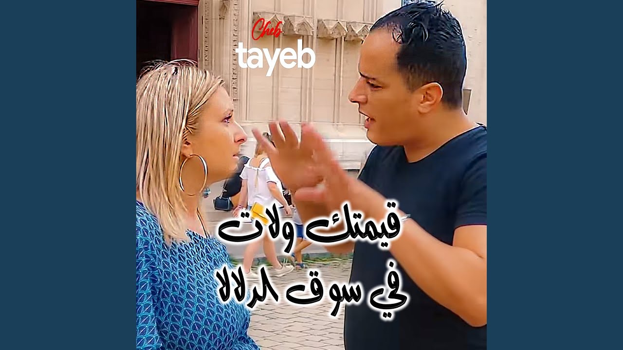 قيمتك ولات في سوق الدلالا