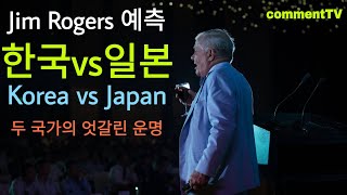 짐 로저스 예측, KOREA🇰🇷 vs JAPAN🇯🇵 엇갈린 운명