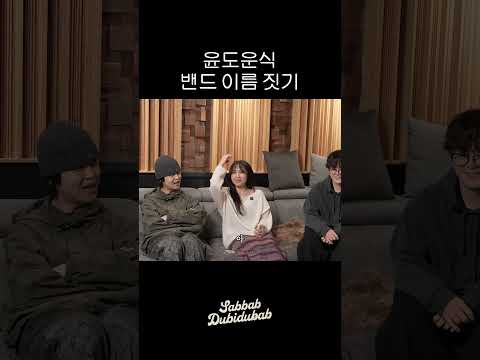 그럴듯한 밴드 이름 짓기 (미공개) thumbnail