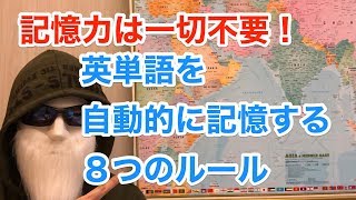 【英単語勉強法】一生忘れない単語力が自動的に身につく8つのルール。記憶力は全く関係ない