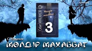 «Мөлдір махаббат» романы. Сәбит Мұқанов. 3-бөлім. 3