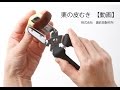 栗の皮むき　使用動画【栗くり坊主】諏訪田製作所【公式】