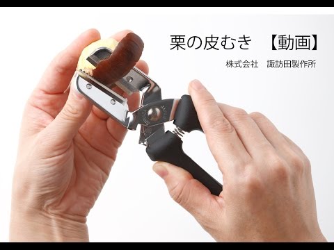皮むき 栗の皮むき 使用動画【栗くり坊主】諏訪田製作所【公式】 - YouTube